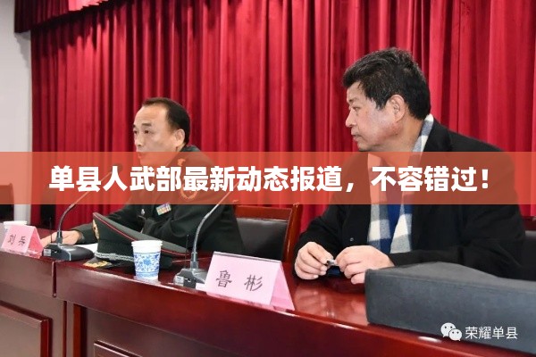 單縣人武部最新動(dòng)態(tài)報(bào)道，不容錯(cuò)過！