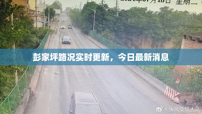 彭家坪路況實(shí)時(shí)更新，今日最新消息