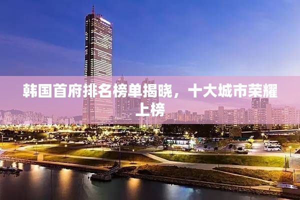 韓國(guó)首府排名榜單揭曉，十大城市榮耀上榜