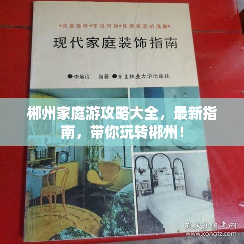 郴州家庭游攻略大全，最新指南，帶你玩轉(zhuǎn)郴州！