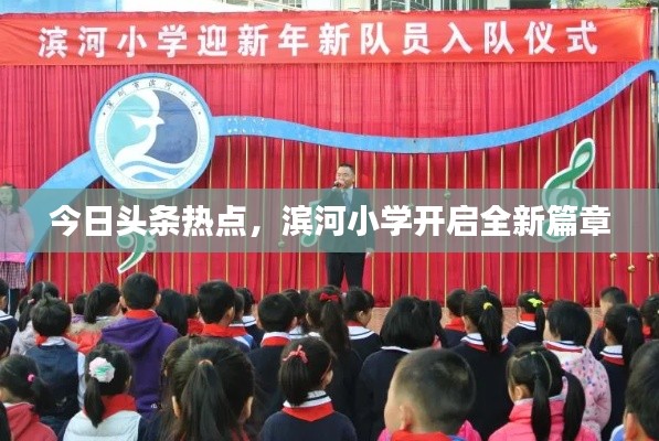 今日頭條熱點，濱河小學(xué)開啟全新篇章