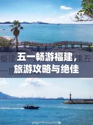 五一暢游福建，旅游攻略與絕佳體驗全攻略！
