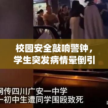 校園安全敲響警鐘，學(xué)生突發(fā)病情暈倒引發(fā)健康與防護(hù)思考
