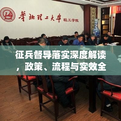 征兵督導(dǎo)落實深度解讀，政策、流程與實效全掌握