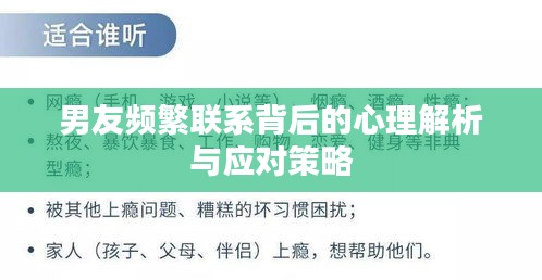 男友頻繁聯(lián)系背后的心理解析與應(yīng)對(duì)策略