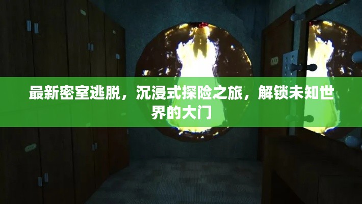 最新密室逃脫，沉浸式探險之旅，解鎖未知世界的大門