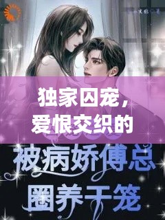 獨家囚寵，愛恨交織的禁錮之戀