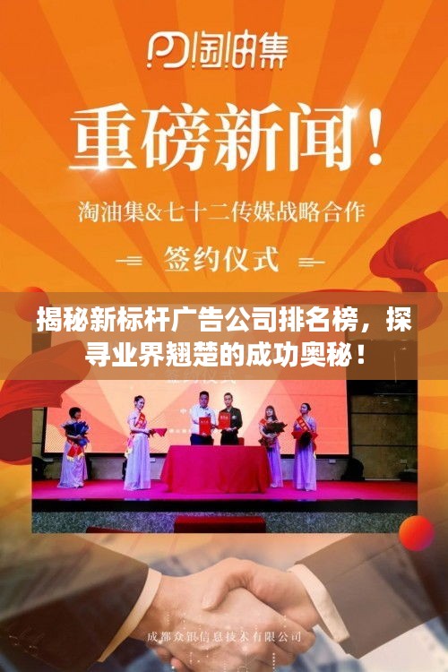 揭秘新標桿廣告公司排名榜，探尋業(yè)界翹楚的成功奧秘！