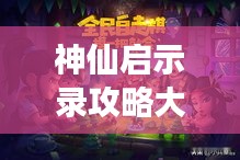 神仙啟示錄攻略大揭秘，最新詳解攻略，助你輕松掌握游戲秘籍！