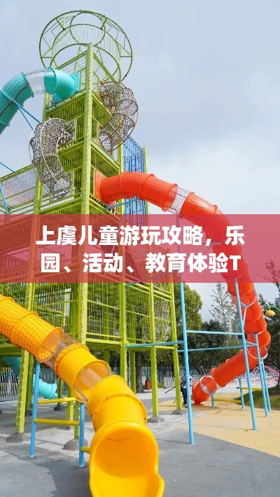 上虞兒童游玩攻略，樂園、活動、教育體驗TOP10，精彩一網(wǎng)打盡！