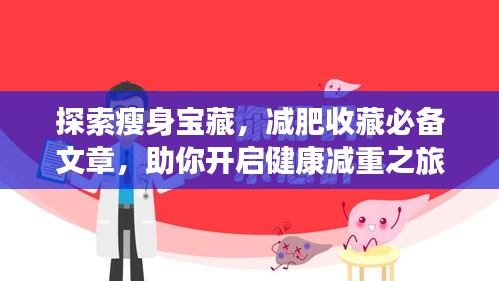 探索瘦身寶藏，減肥收藏必備文章，助你開啟健康減重之旅！