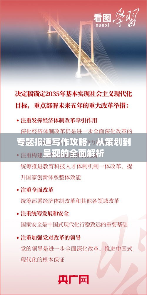 專題報道寫作攻略，從策劃到呈現(xiàn)的全面解析