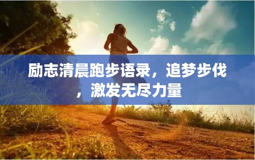 勵志清晨跑步語錄，追夢步伐，激發(fā)無盡力量