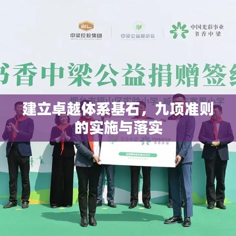 建立卓越體系基石，九項(xiàng)準(zhǔn)則的實(shí)施與落實(shí)