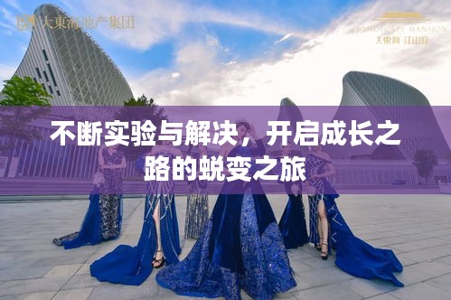 不斷實驗與解決，開啟成長之路的蛻變之旅