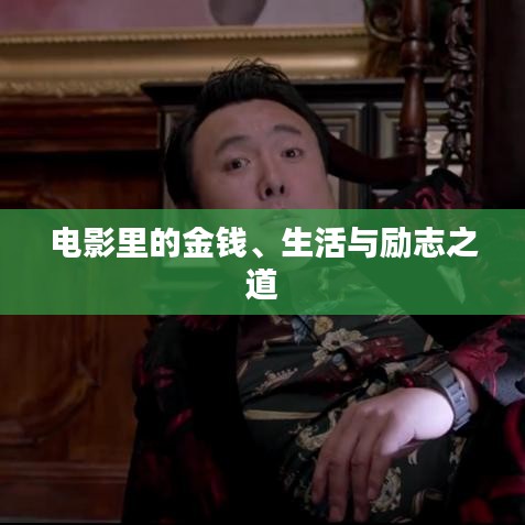 電影里的金錢、生活與勵(lì)志之道