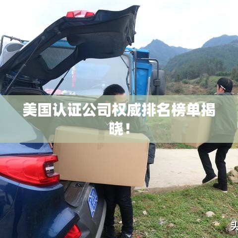 美國認(rèn)證公司權(quán)威排名榜單揭曉！