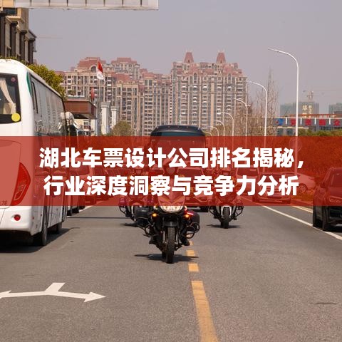 湖北車票設(shè)計(jì)公司排名揭秘，行業(yè)深度洞察與競爭力分析