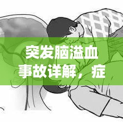 突發(fā)腦溢血事故詳解，癥狀、原因及應(yīng)對(duì)之策