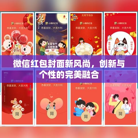 微信紅包封面新風(fēng)尚，創(chuàng)新與個性的完美融合