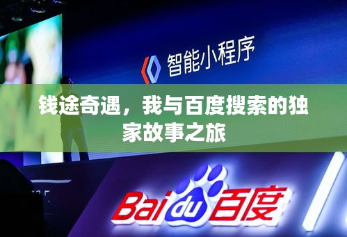 錢途奇遇，我與百度搜索的獨家故事之旅