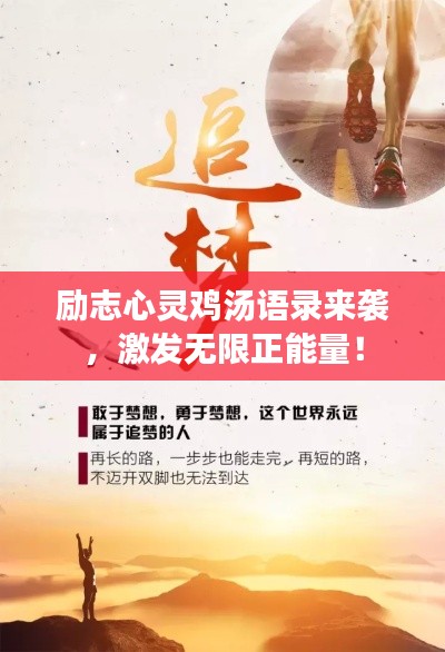 勵(lì)志心靈雞湯語(yǔ)錄來(lái)襲，激發(fā)無(wú)限正能量！