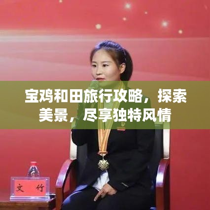 寶雞和田旅行攻略，探索美景，盡享獨(dú)特風(fēng)情