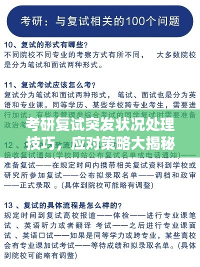 考研復(fù)試突發(fā)狀況處理技巧，應(yīng)對策略大揭秘！