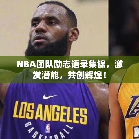 NBA團隊勵志語錄集錦，激發(fā)潛能，共創(chuàng)輝煌！