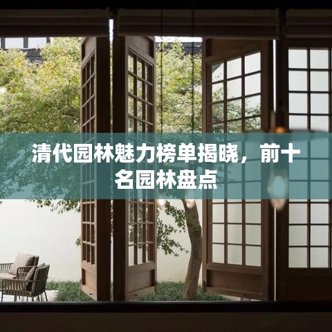 清代園林魅力榜單揭曉，前十名園林盤點