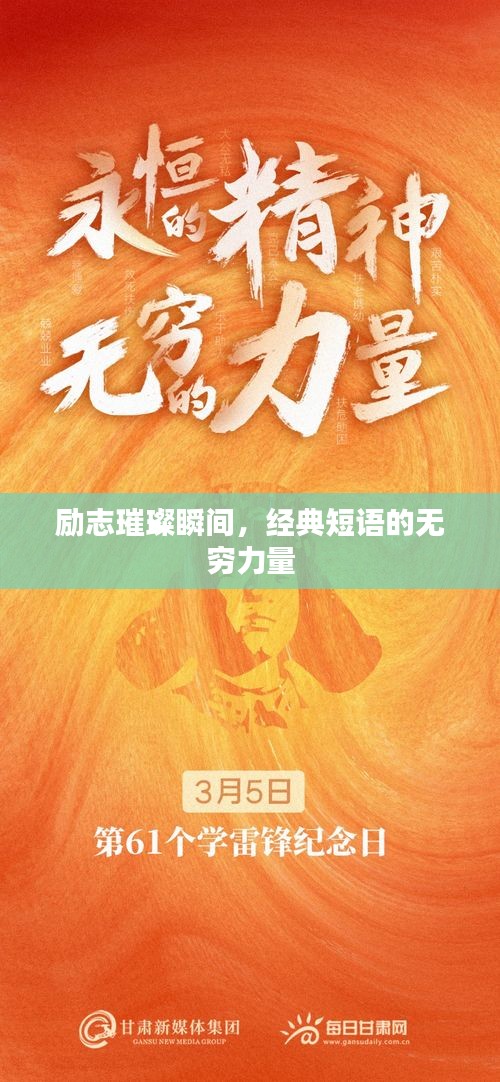 勵志璀璨瞬間，經(jīng)典短語的無窮力量