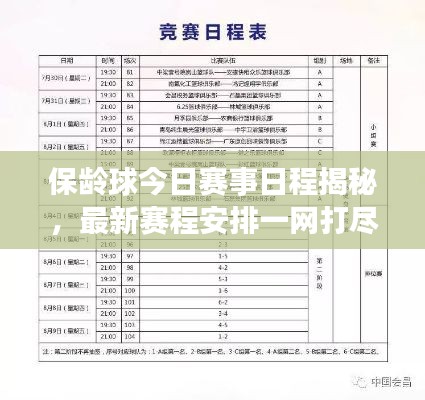 保齡球今日賽事日程揭秘，最新賽程安排一網(wǎng)打盡