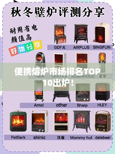 便攜熔爐市場(chǎng)排名TOP10出爐！