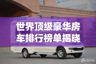 世界頂級豪華房車排行榜單揭曉！