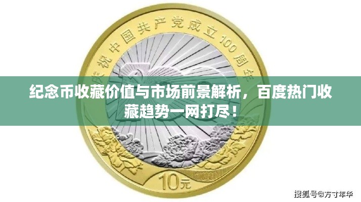 紀念幣收藏價值與市場前景解析，百度熱門收藏趨勢一網(wǎng)打盡！