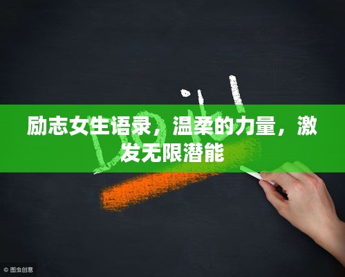 勵(lì)志女生語(yǔ)錄，溫柔的力量，激發(fā)無(wú)限潛能