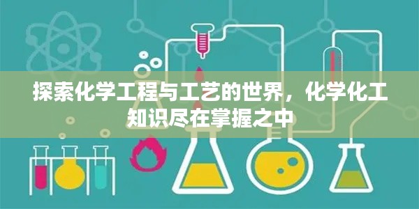 探索化學(xué)工程與工藝的世界，化學(xué)化工知識(shí)盡在掌握之中