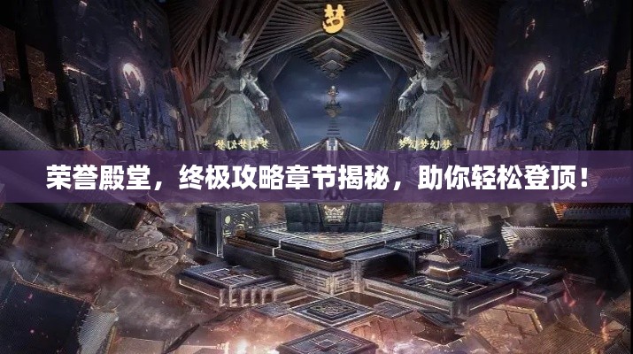 榮譽(yù)殿堂，終極攻略章節(jié)揭秘，助你輕松登頂！