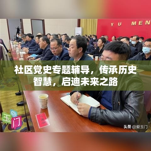 社區(qū)黨史專(zhuān)題輔導(dǎo)，傳承歷史智慧，啟迪未來(lái)之路
