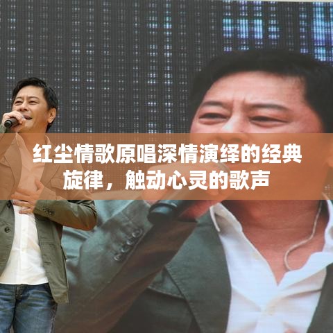 紅塵情歌原唱深情演繹的經(jīng)典旋律，觸動心靈的歌聲