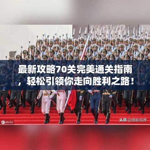 最新攻略70關(guān)完美通關(guān)指南，輕松引領(lǐng)你走向勝利之路！