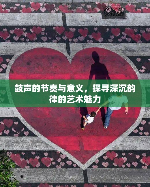 鼓聲的節(jié)奏與意義，探尋深沉韻律的藝術(shù)魅力