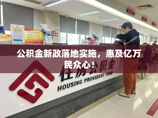 公積金新政落地實施，惠及億萬民眾心！