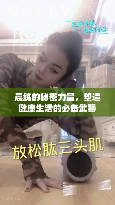 晨練的秘密力量，塑造健康生活的必備武器