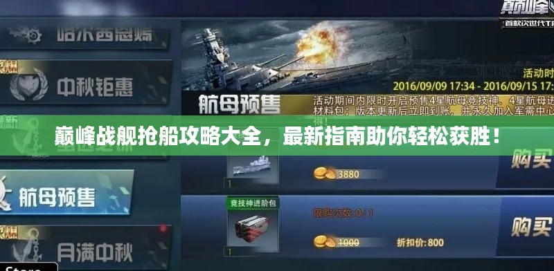 巔峰戰(zhàn)艦搶船攻略大全，最新指南助你輕松獲勝！