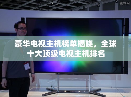 豪華電視主機榜單揭曉，全球十大頂級電視主機排名