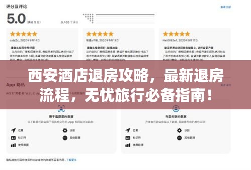 西安酒店退房攻略，最新退房流程，無憂旅行必備指南！