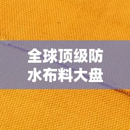 全球頂級(jí)防水布料大盤點(diǎn)，排名及特點(diǎn)一網(wǎng)打盡