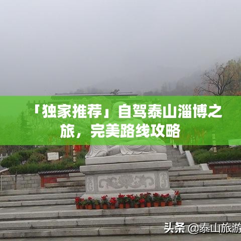 「獨家推薦」自駕泰山淄博之旅，完美路線攻略
