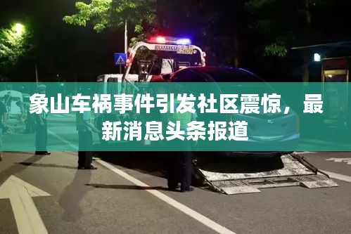 象山車禍?zhǔn)录l(fā)社區(qū)震驚，最新消息頭條報(bào)道